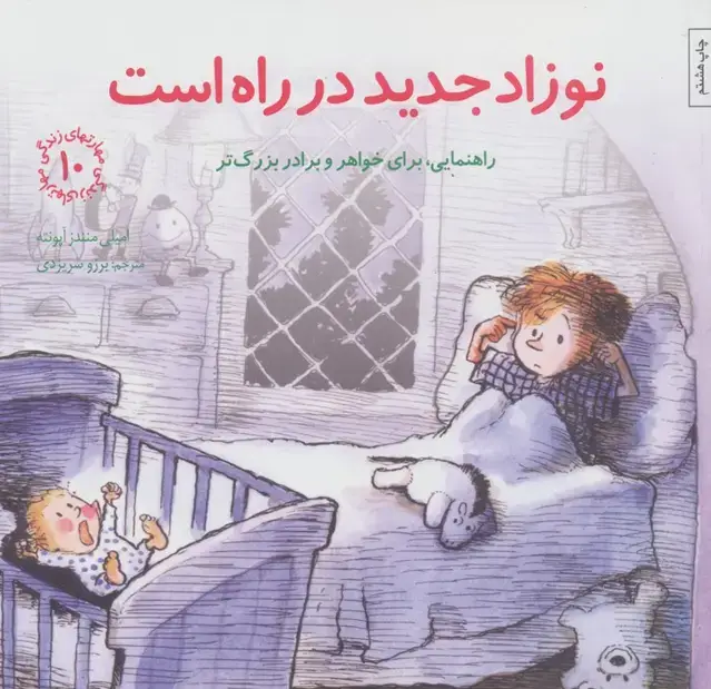 جلد کتاب مهارتهای زندگی10 (نوزاد جدید در راه است:راهنمایی،برای خواهر و برادر بزرگتر)