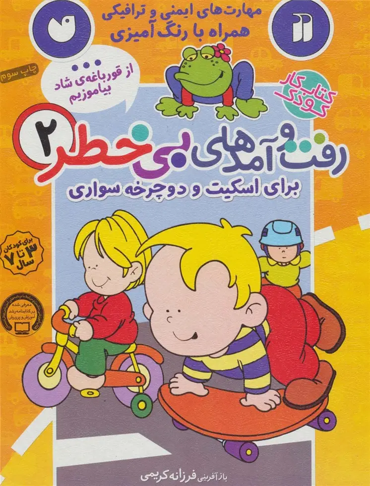 جلد کتاب کتاب کار کودک رفت و آمدهای بی خطر 2 (برای اسکیت و دوچرخه سواری)