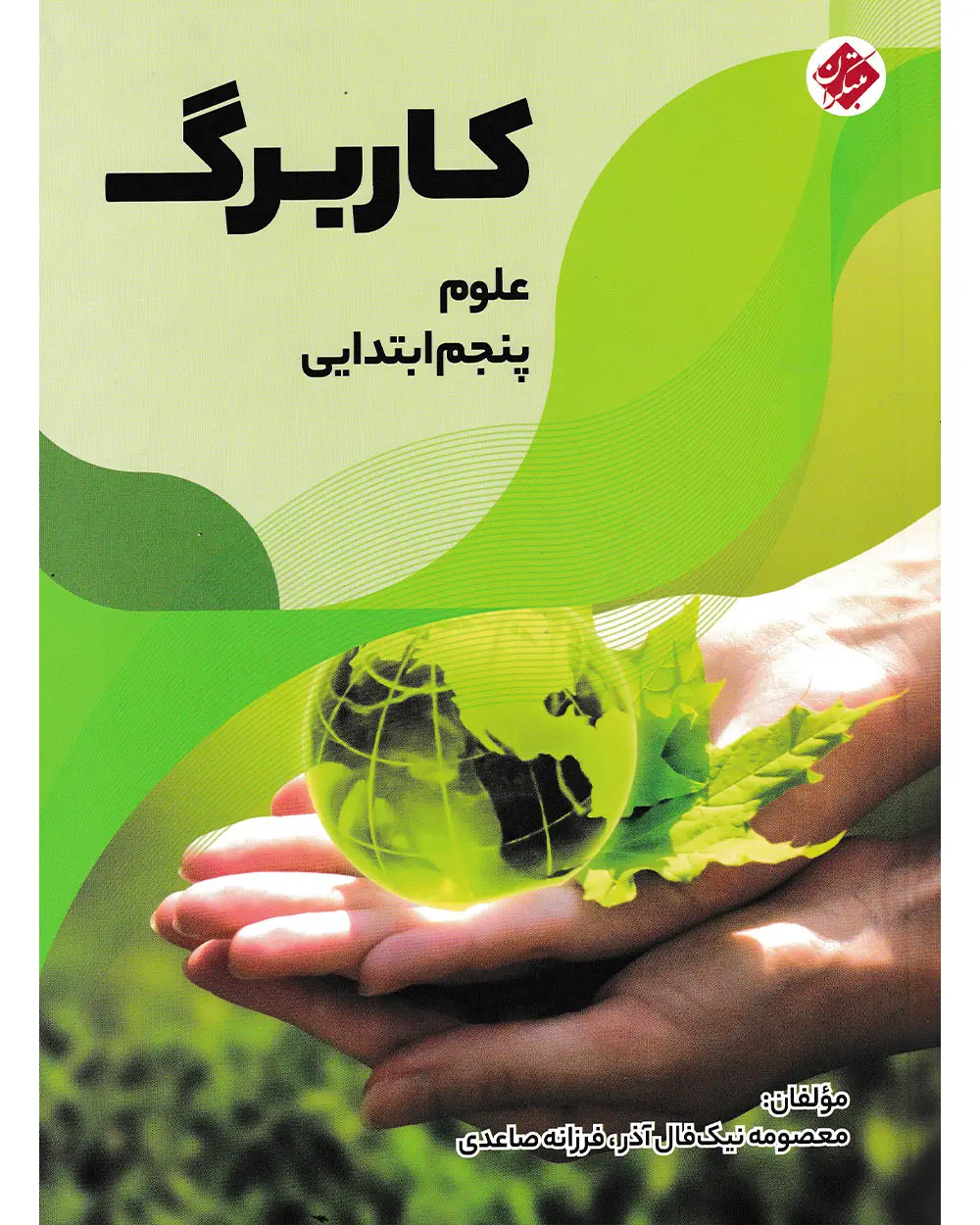 جلد کتاب کاربرگ علوم پنجم ابتدایی