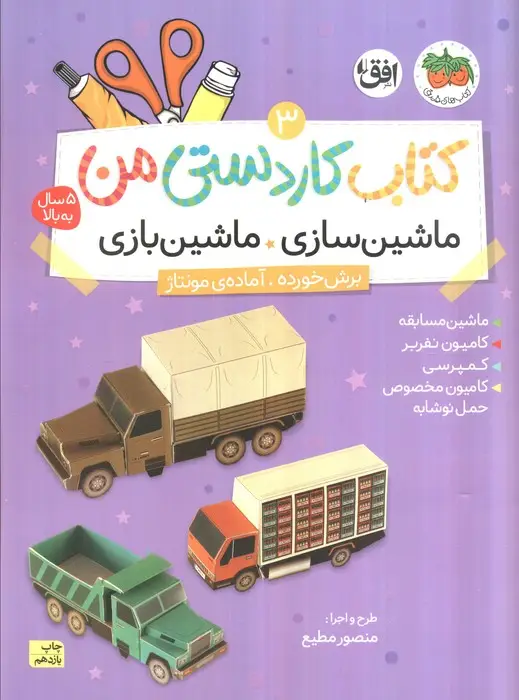 جلد کتاب کتاب کاردستی من 3 (ماشین سازی،ماشین بازی:ماشین مسابقه،کامیون نفر بر،کمپرسی،کامیون مخصوص حمل نوشابه)