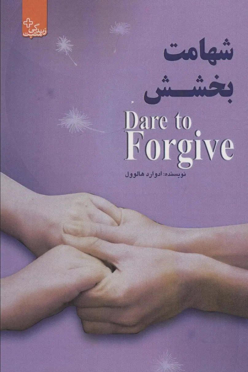 جلد کتاب شهامت بخشش (زندگی مثبت)