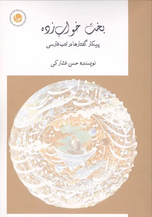 جلد کتاب بخت خواب زده (پیکار گفتارها در ادب فارسی)