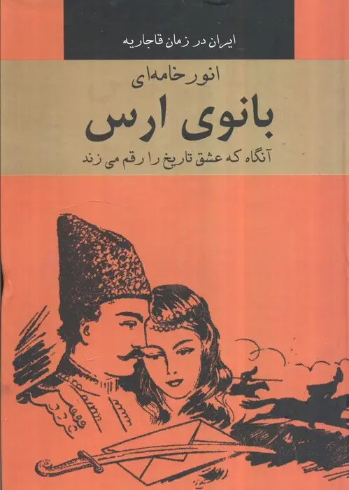 جلد کتاب بانوی ارس
