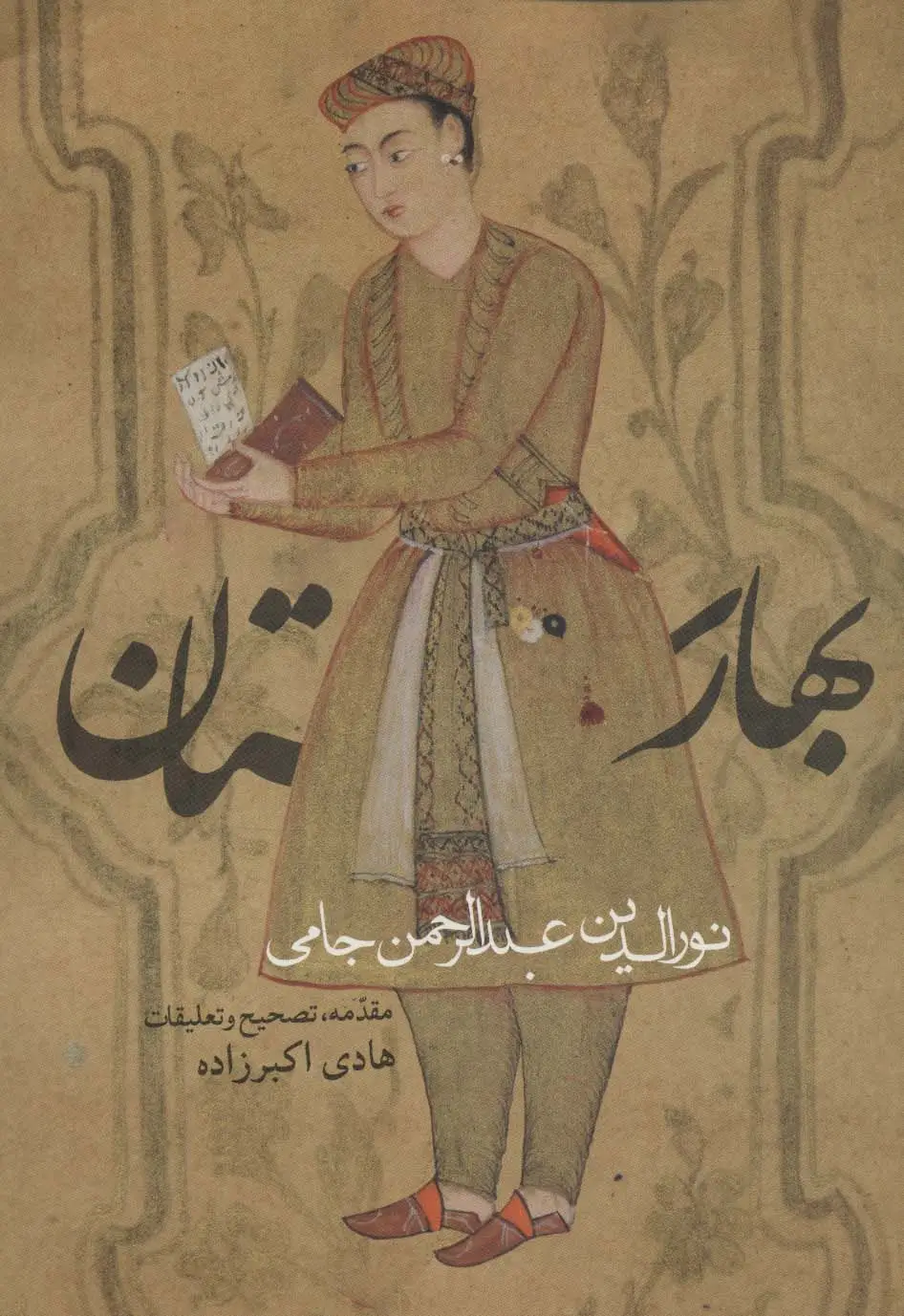 جلد کتاب بهارستان (ادبیان کهن)