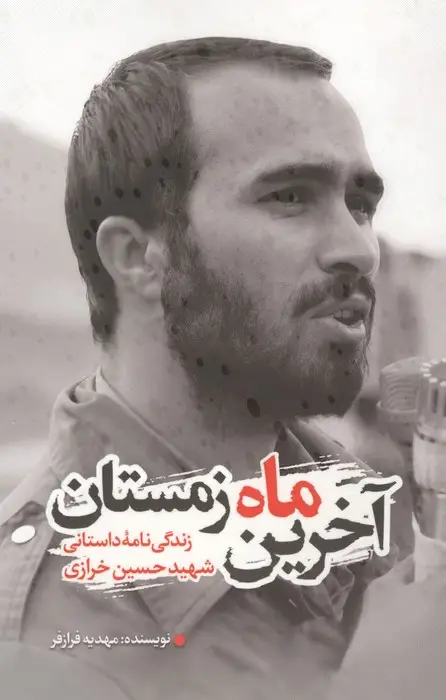 جلد کتاب آخرین ماه زمستان (زندگی نامه داستانی شهید حسین خرازی)