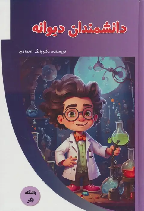 جلد کتاب دانشمندان دیوانه (باشگاه فکر)،(گلاسه)