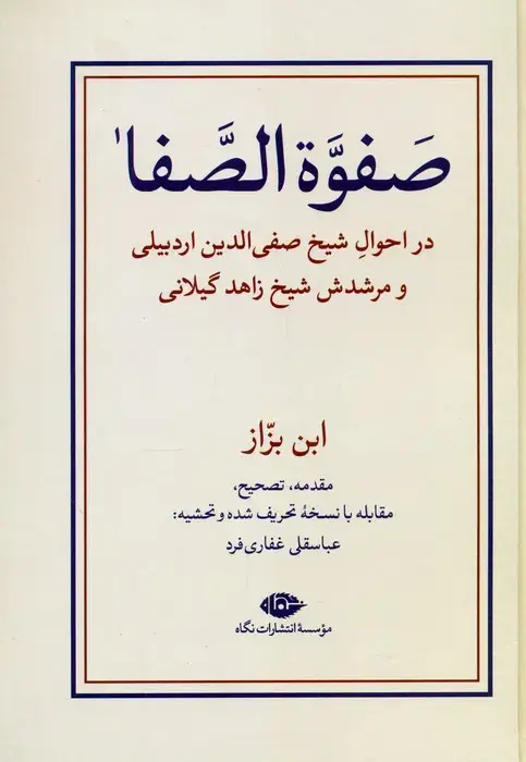 جلد کتاب صفوه الصفا (در احوال شیخ صفی الدین اردبیلی و مرشدش شیخ زاهد گیلانی)،(2جلدی)