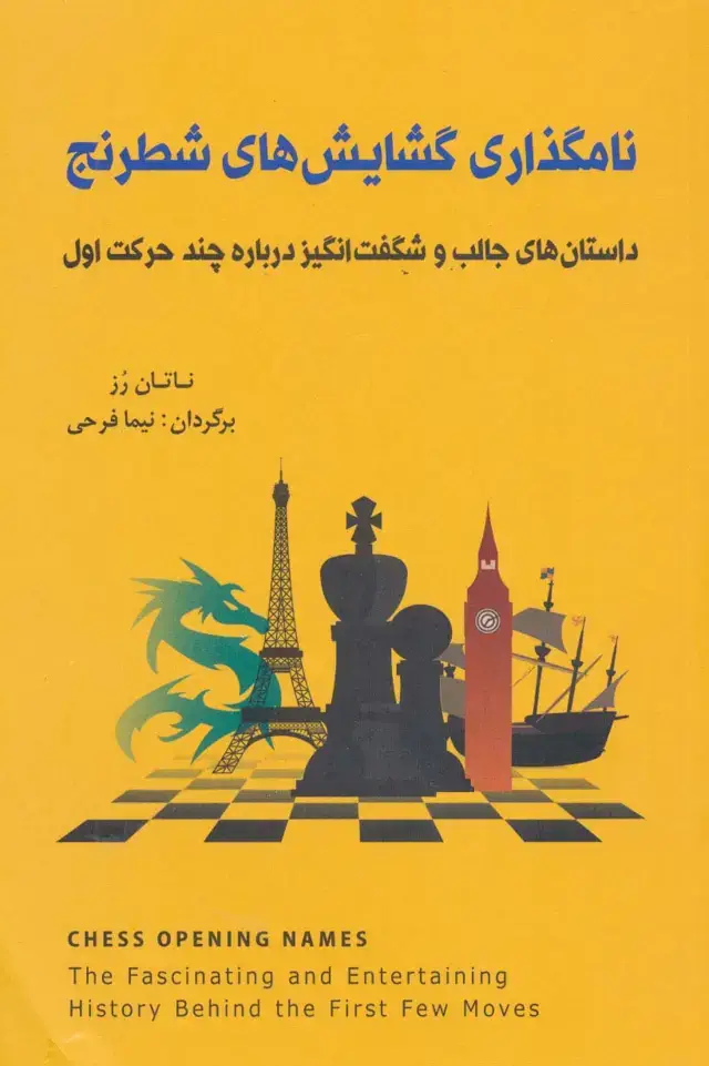 جلد کتاب نامگذاری گشایش های شطرنج (داستان های جالب و شگفت انگیز درباره چند حرکت اول)