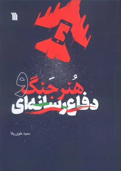 جلد کتاب هنر جنگ و دفاع رسانه ای