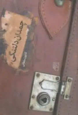 جلد کتاب چمدان دلتنگی