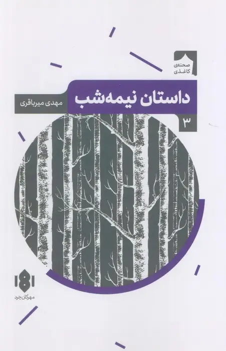 جلد کتاب داستان نیمه شب (صحنه کاغذی 3)