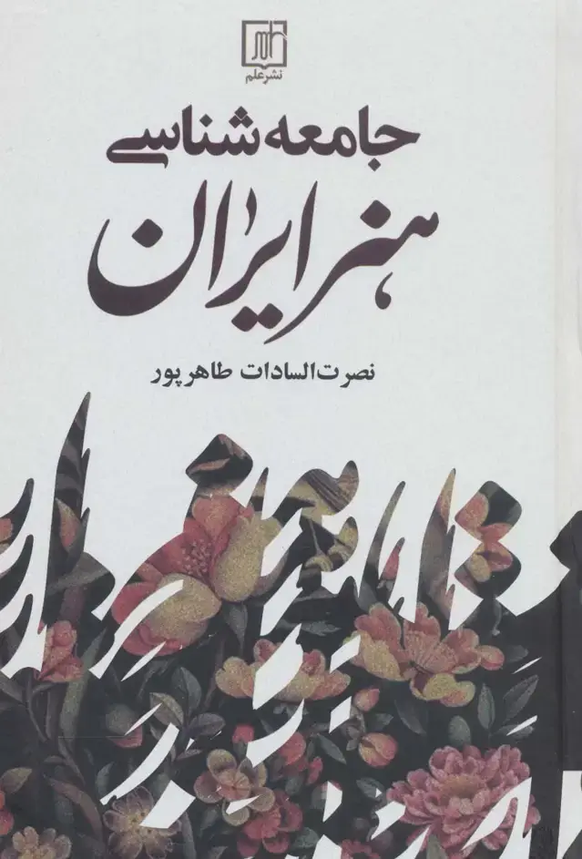 جلد کتاب جامعه شناسی هنر ایران