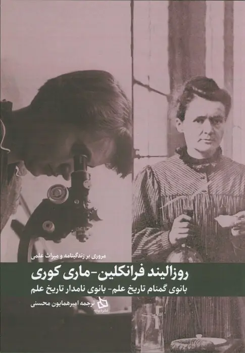 جلد کتاب مروری بر زندگینامه و میراث علمی روزالیند فرانکلین-ماری کوری (بانوی گمنام تاریخ علم-بانوی نامدار...)