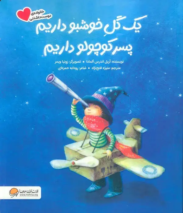 جلد کتاب یک گل خوشبو داریم پسر کوچولو داریم (گلاسه)