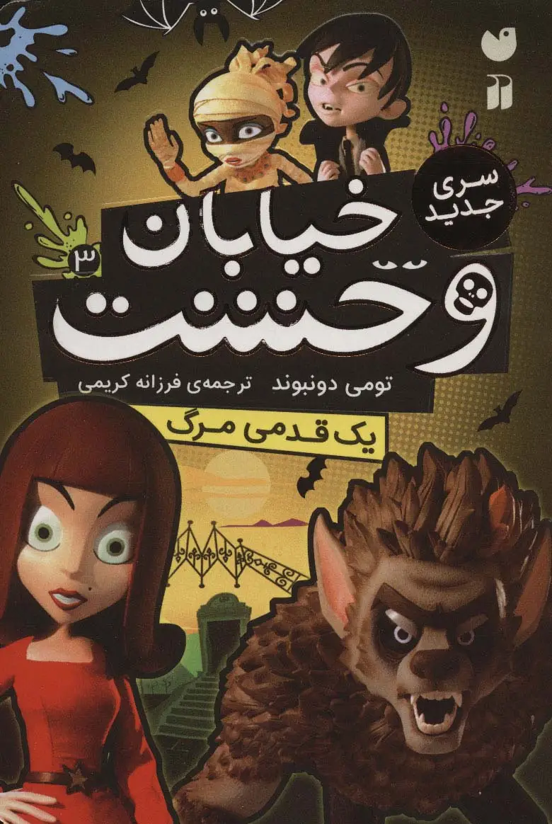 جلد کتاب خیابان وحشت 3 (یک قدمی مرگ)