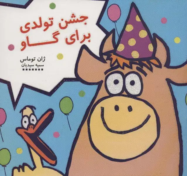جلد کتاب جشن تولدی برای گاو (کتاب شادونه 3)،(گلاسه)