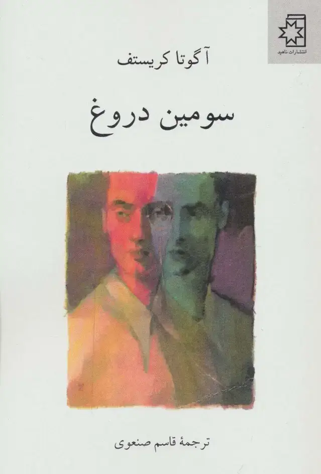 جلد کتاب سومین دروغ