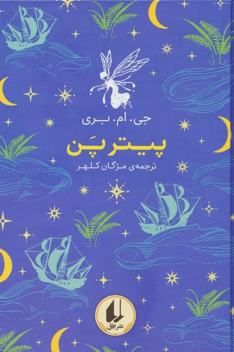 جلد کتاب رنگین کمان کلاسیک 6 (پیتر پن)