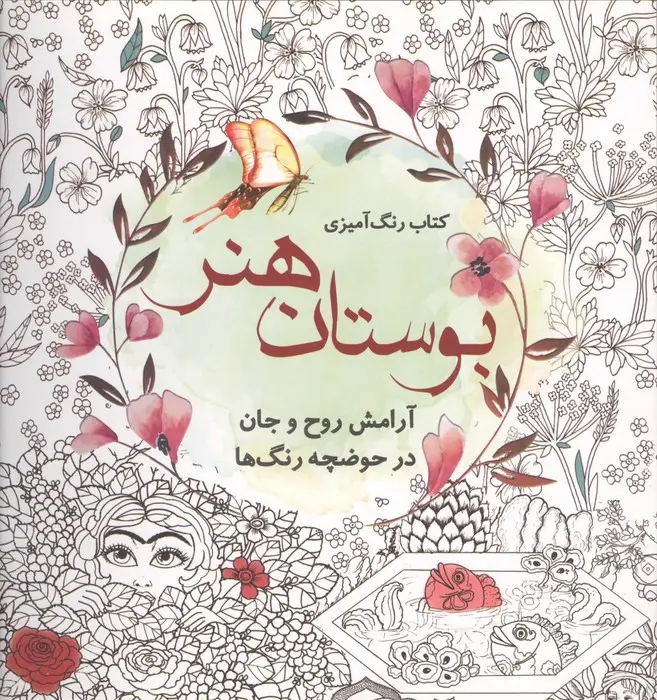 جلد کتاب کتاب رنگ آمیزی بوستان هنر (آرامش روح و جان در حوضچه رنگ ها)