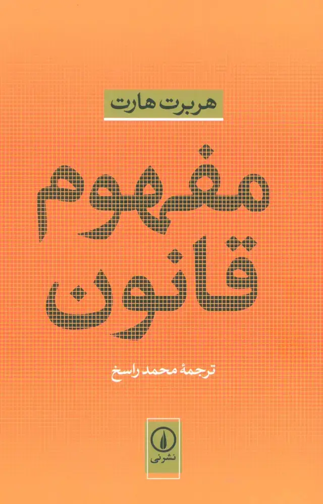 جلد کتاب مفهوم قانون