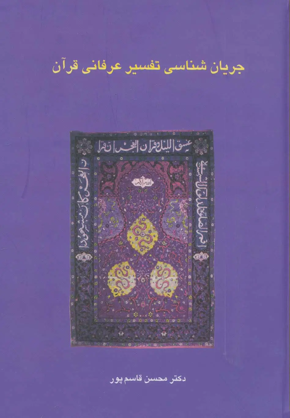 جلد کتاب جریان شناسی تفسیر عرفانی قرآن (دانش های قرآنی)