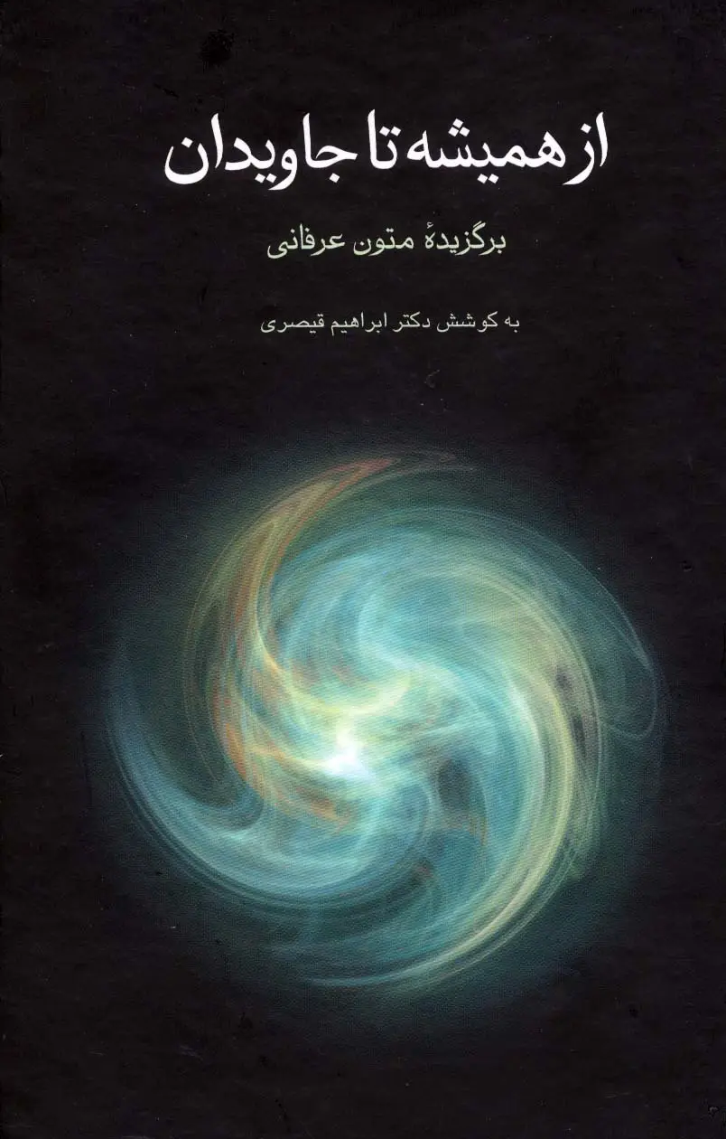 جلد کتاب از همیشه تا جاویدان (برگزیده متون عرفانی)