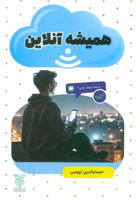 جلد کتاب همیشه آنلاین