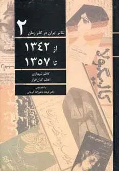 جلد کتاب تئاتر ایران در گذر زمان 2 (از 1342 تا 1357)