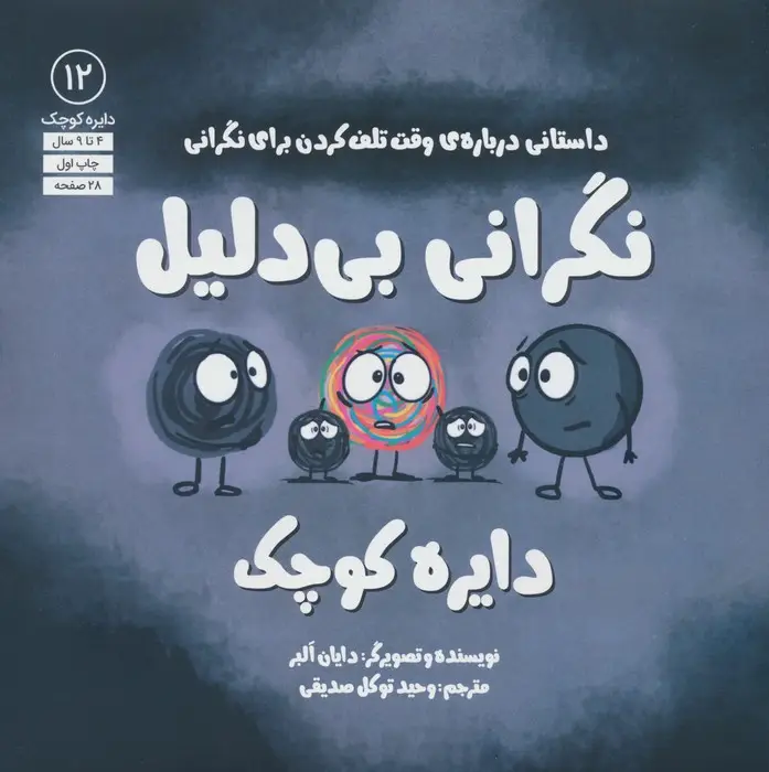 جلد کتاب دایره کوچک 12 (نگرانی بی دلیل دایره کوچک،داستانی درباره ی وقت تلف کردن برای نگرانی)