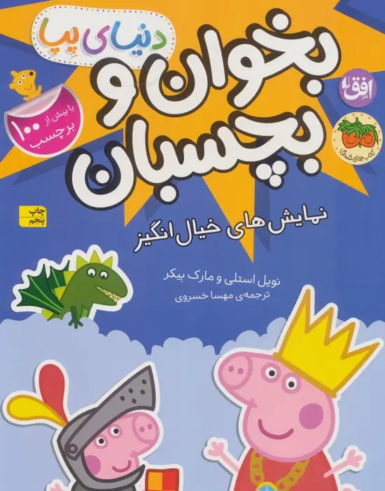 جلد کتاب دنیای پپا 25 (بخوان و بچسبان:نمایش های خیال انگیز)،(گلاسه)