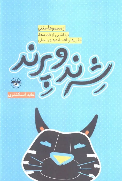 جلد کتاب شرند و پرند (برداشتی از قصه ها،متل ها و افسانه های محلی)
