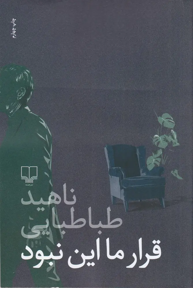 جلد کتاب قرار ما این نبود