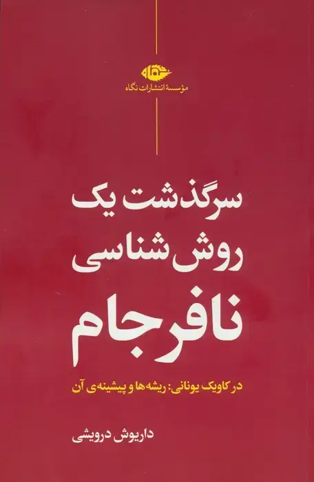 جلد کتاب سرگذشت یک روش شناسی نافرجام (در کاویک یونانی:ریشه ها و پیشینه ی آن)