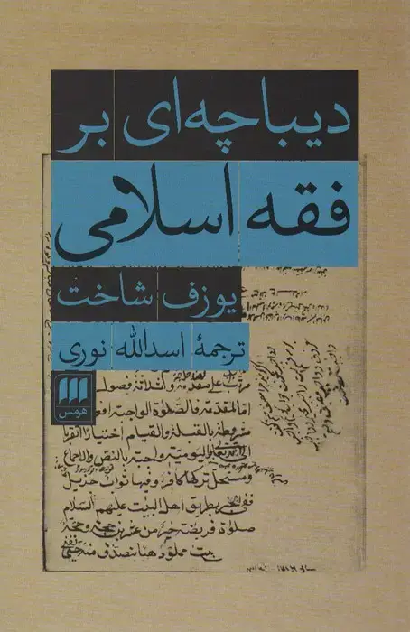جلد کتاب دیباچه ای بر فقه اسلامی