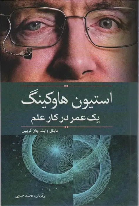 جلد کتاب استیون هاوکینگ (یک عمر در کار علم)