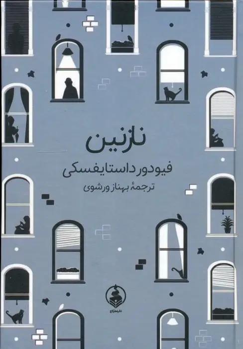 جلد کتاب نازنین