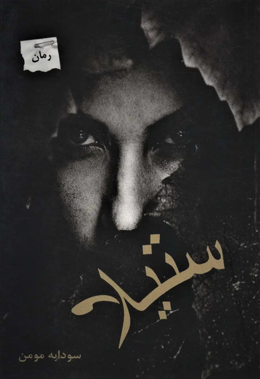 جلد کتاب ستیلا