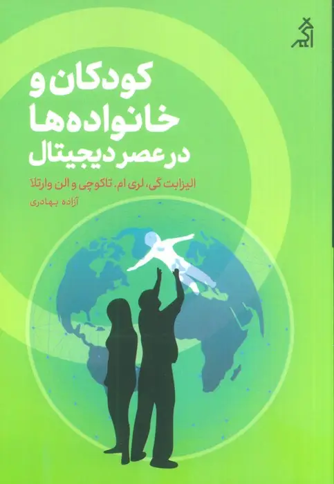 جلد کتاب کودکان و خانواده ها در عصر دیجیتال