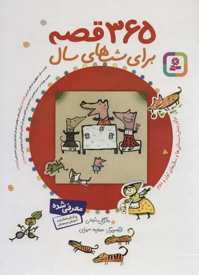 جلد کتاب 365 قصه برای شب های سال (باقاب)