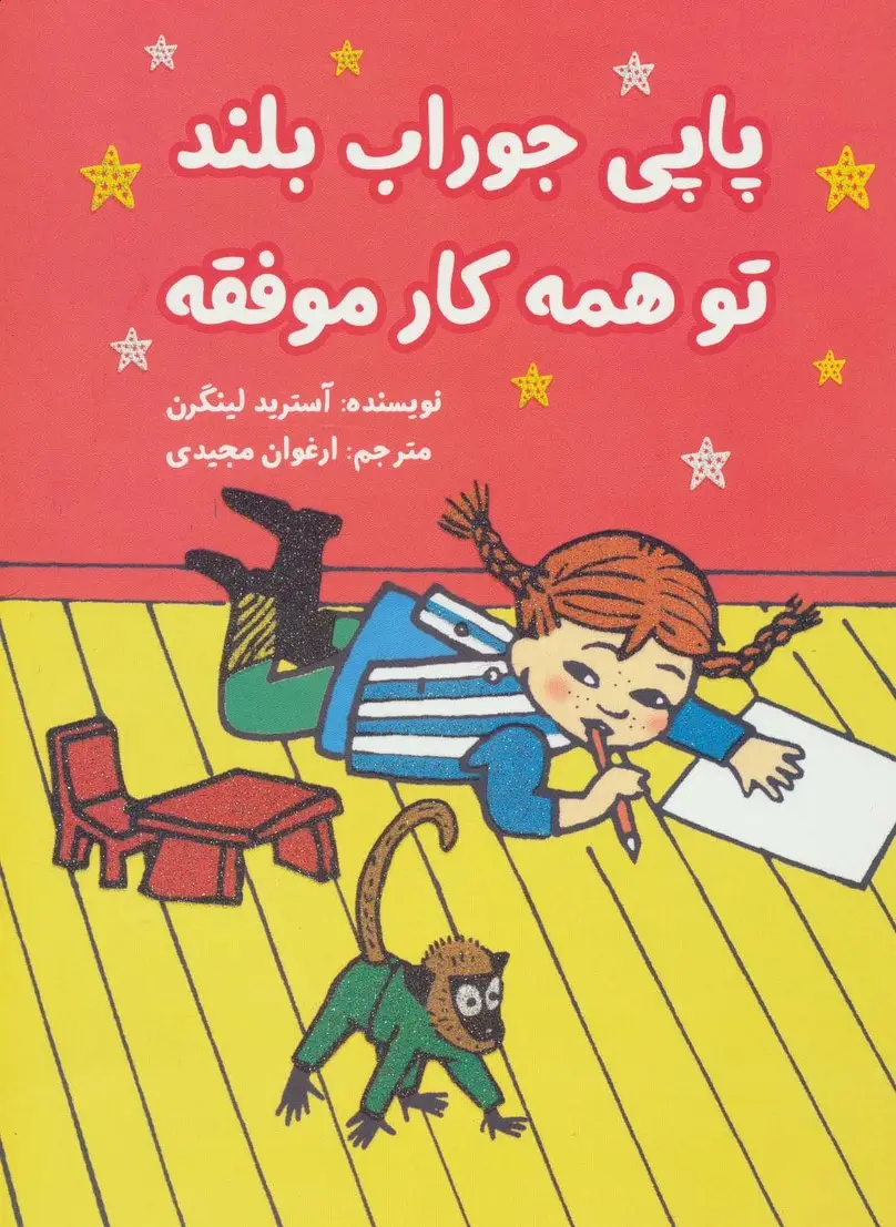 جلد کتاب پاپی جوراب بلند تو همه کار موفقه (کمیک استریپ)،(گلاسه)