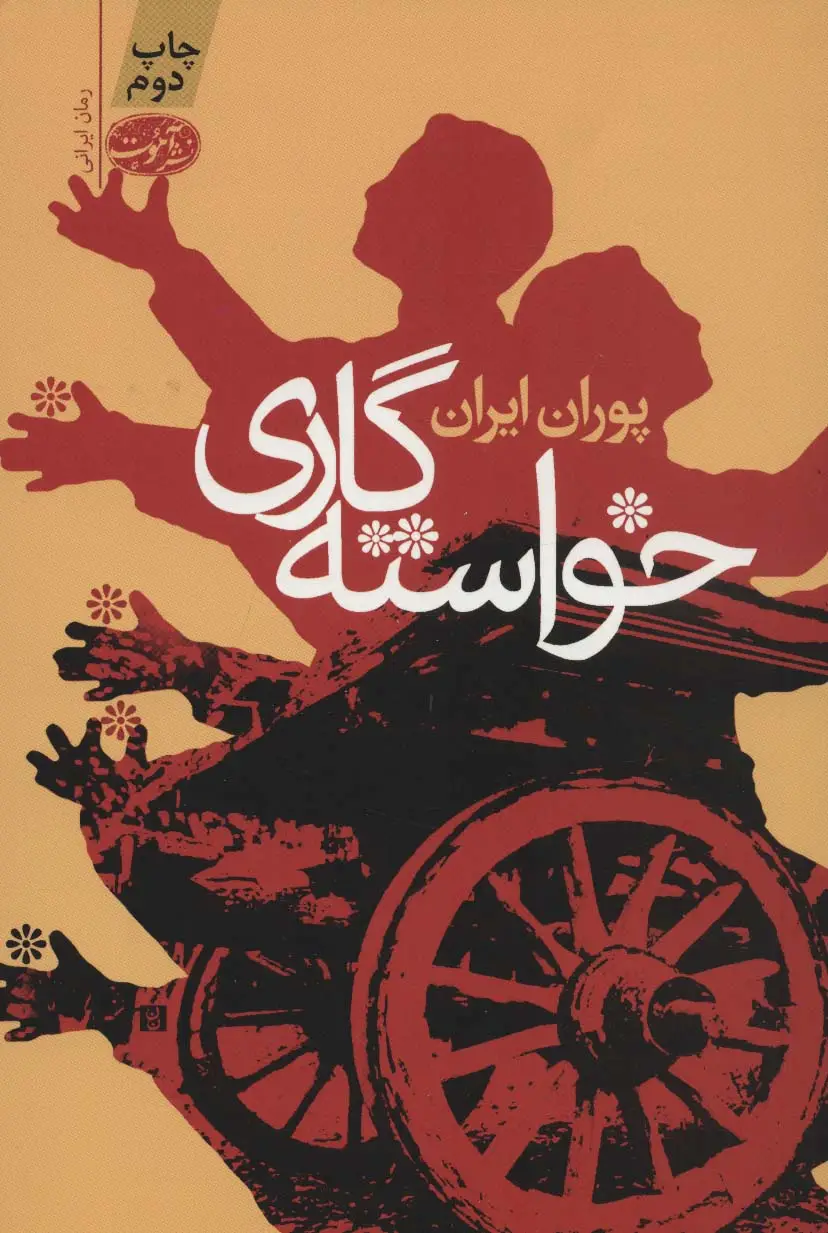 جلد کتاب خواسته گاری