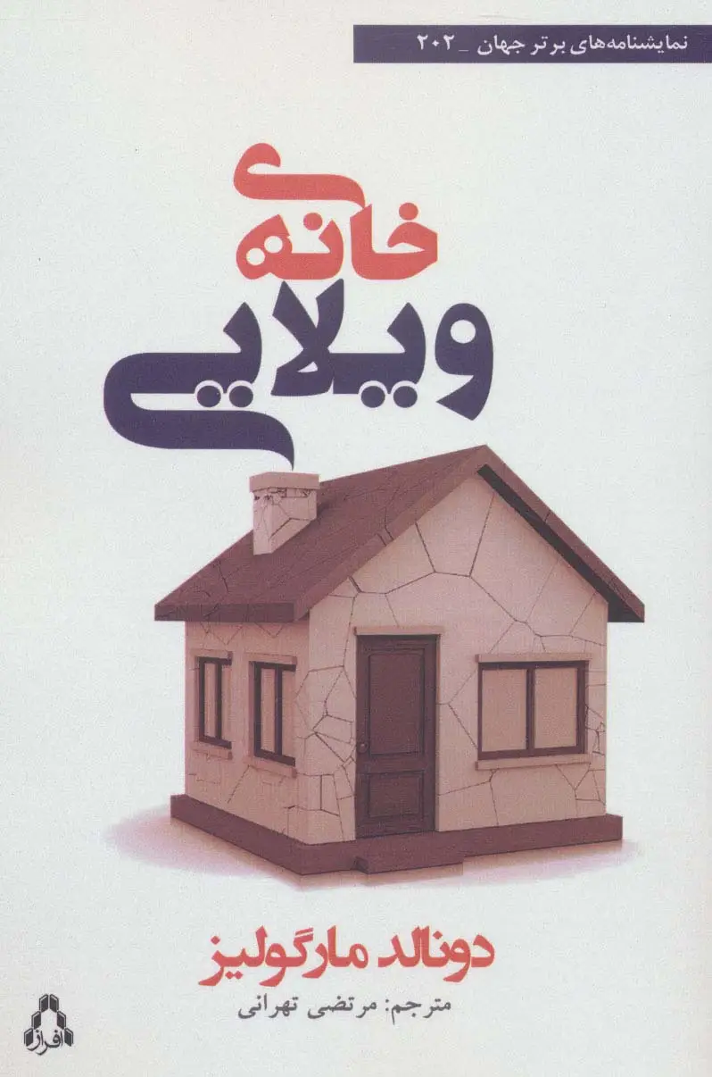 جلد کتاب خانه ی ویلایی