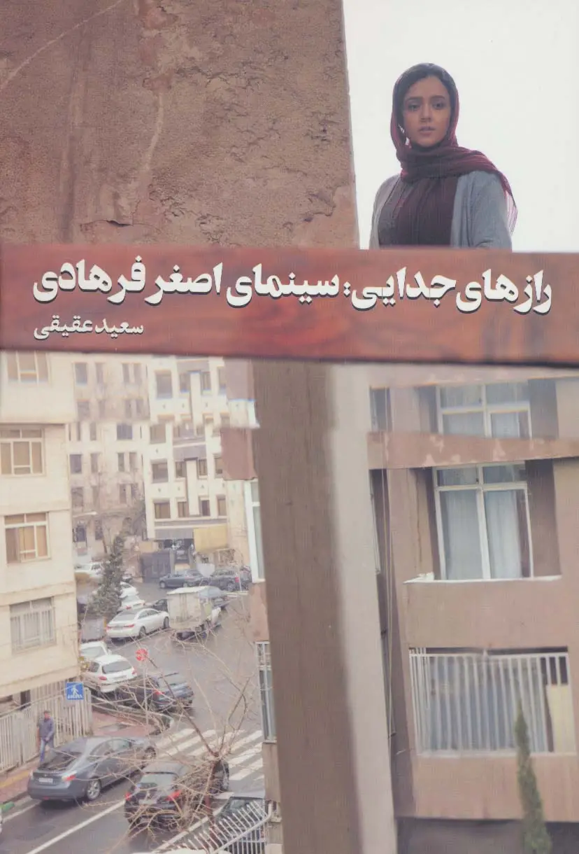 جلد کتاب رازهای جدایی:سینمای اصغر فرهادی