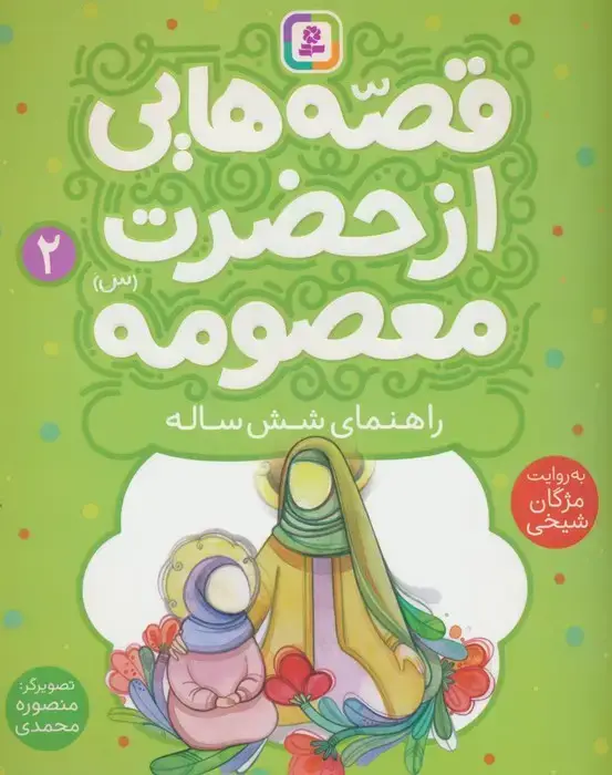 جلد کتاب قصه هایی از حضرت معصومه (س) 2 (راهنمای شش ساله)،(گلاسه)