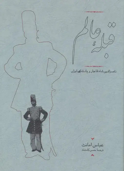 جلد کتاب قبله عالم (ناصرالدین شاه قاجار و پادشاهی ایران)