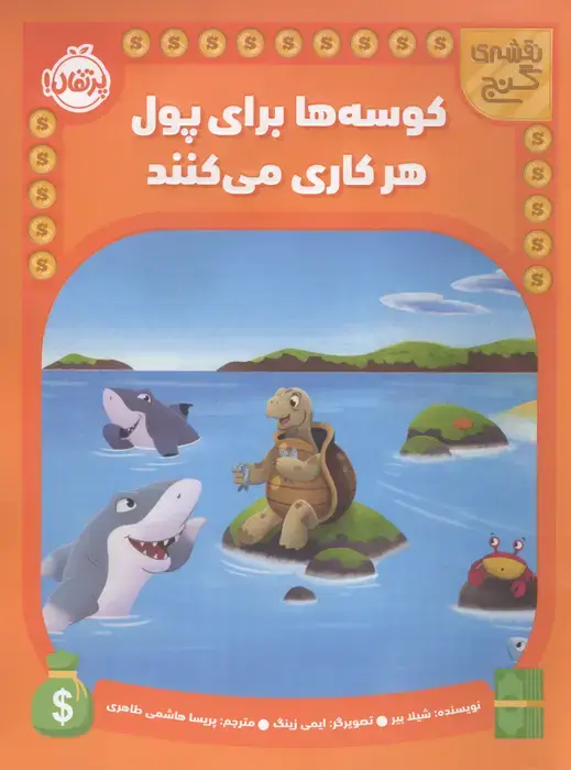 جلد کتاب کوسه ها برای پول هر کاری می کنند (نقشه گنج)