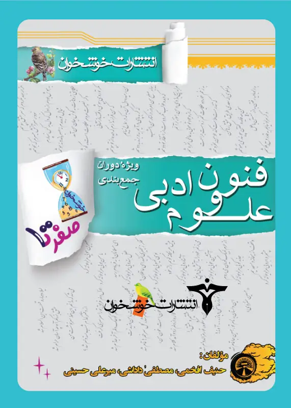 جلد کتاب صفر تا صد علوم و فنون ادبی