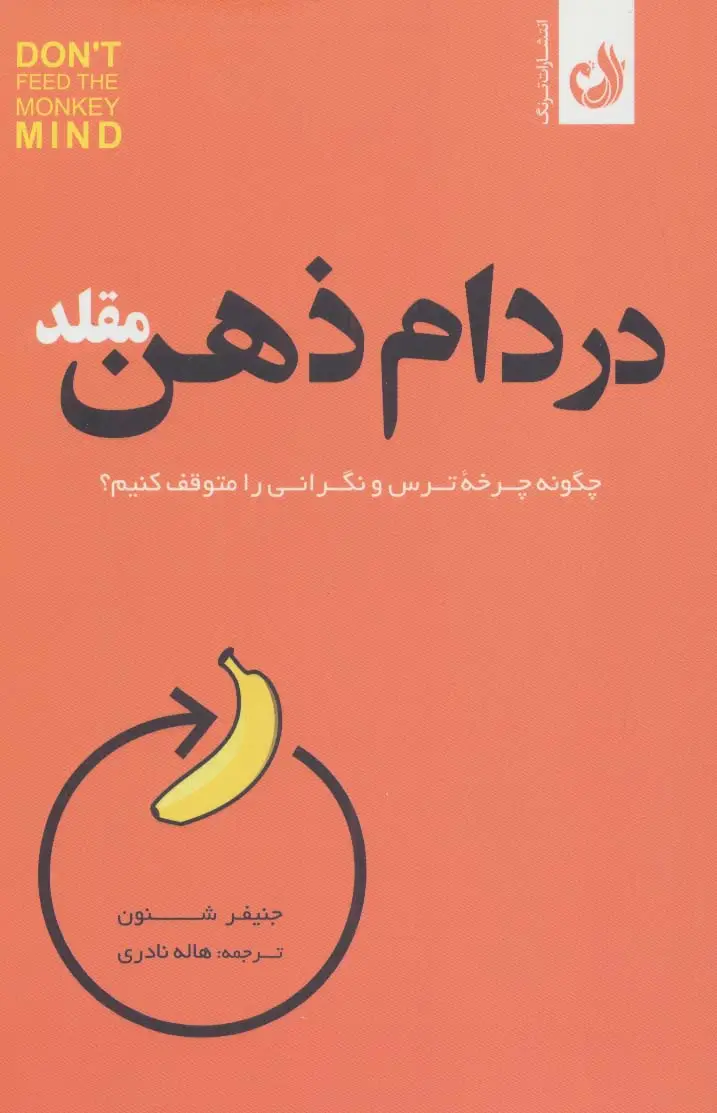 جلد کتاب در دام ذهن مقلد (چگونه چرخه ترس و نگرانی را متوقف کنیم؟)