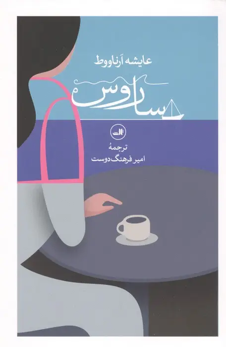 جلد کتاب ساروس