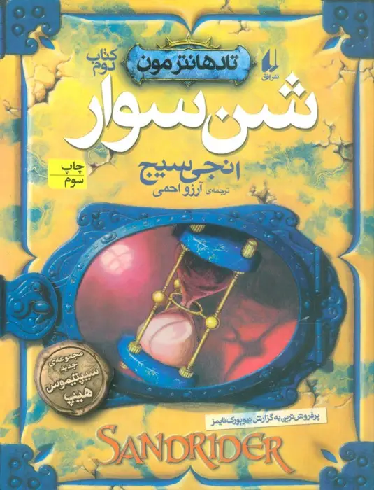 جلد کتاب شن سوار (تادهانتر مون 2)